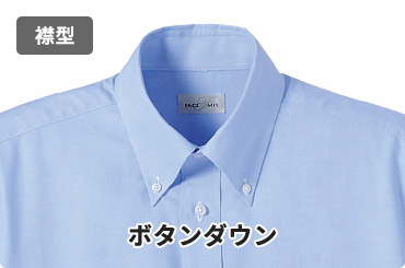 襟型：ボタンダウン