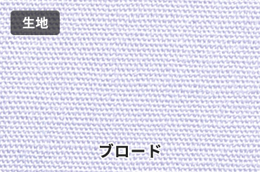生地：ブロード