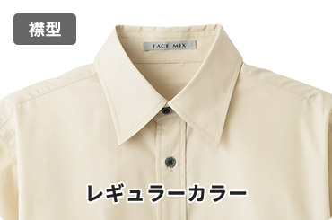 襟型：レギュラーカラー