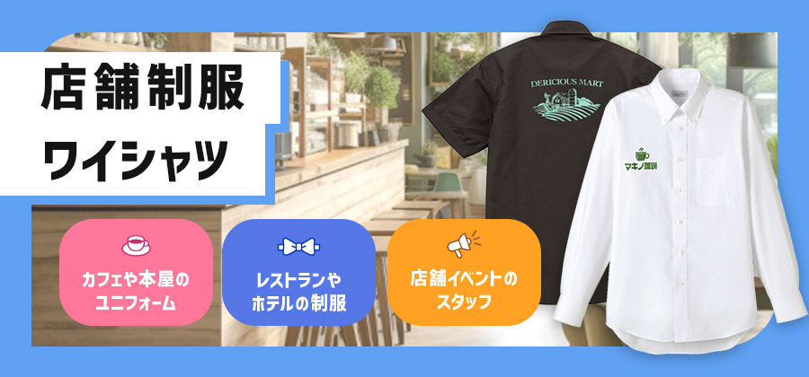 店舗制服用ワイシャツ　カフェや本屋のユニフォーム/レストランやホテルの制服/店舗イベントのスタッフ